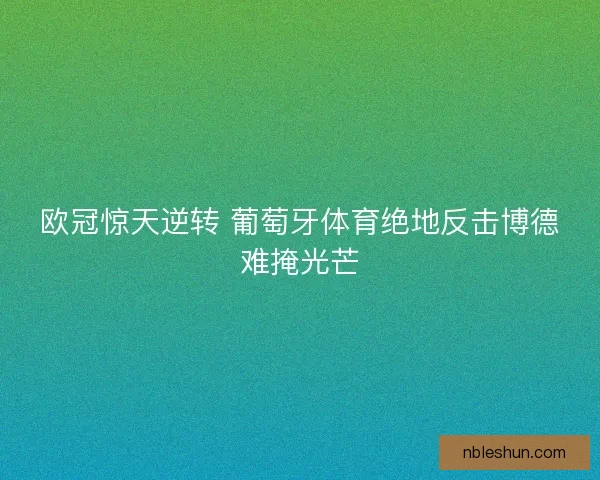 欧冠惊天逆转 葡萄牙体育绝地反击博德难掩光芒